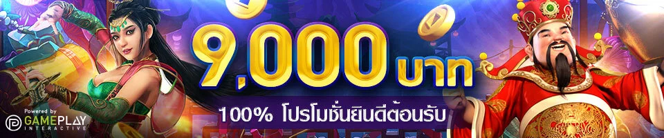 Kubet ทางเข้า พฤษภาคม โบนัสยินดีต้อนรับสูงถึง 9,000 บาท